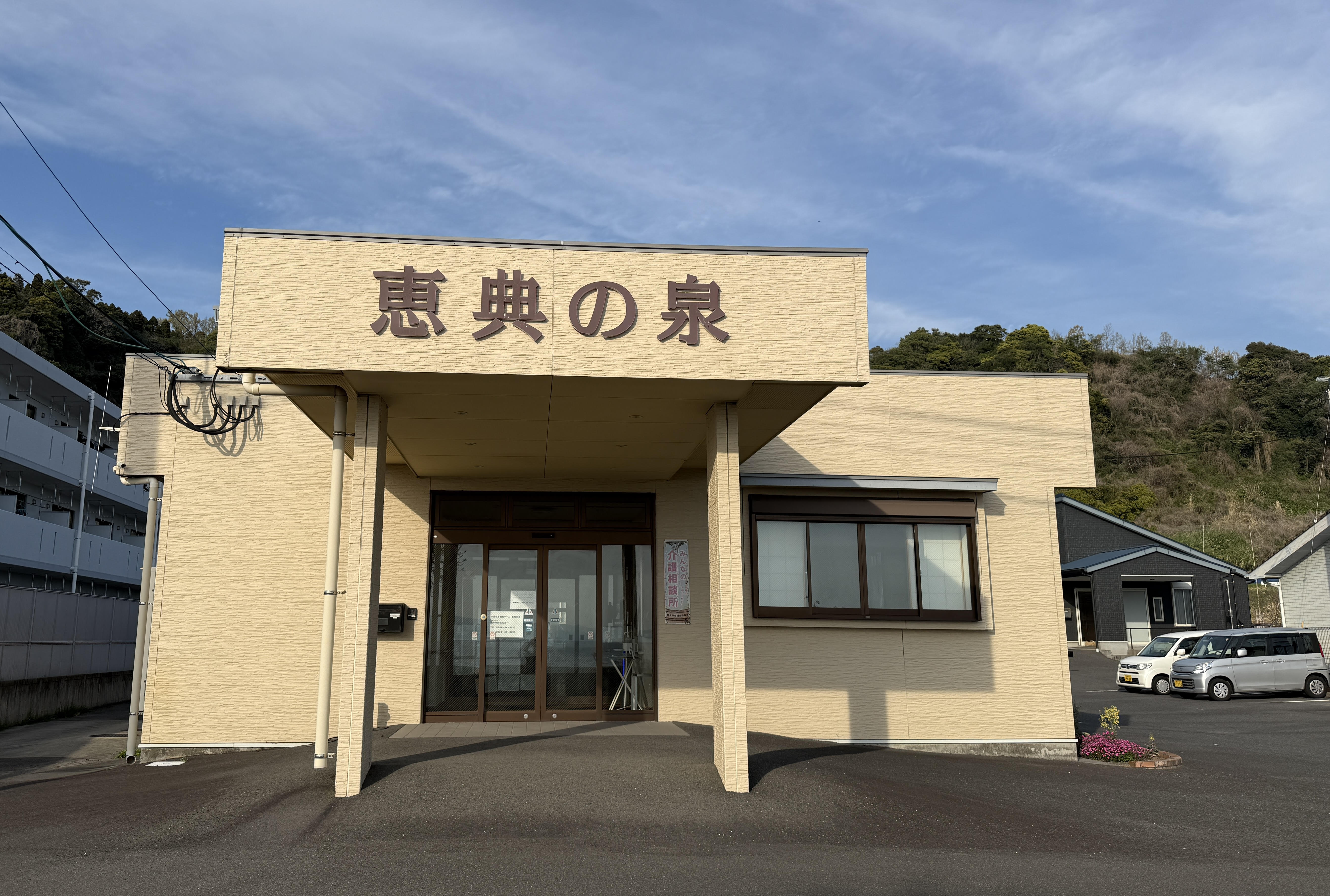 恵典の泉